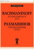 Этюды-картины для фортепиано. Соч.33 и 39 (, 2012)