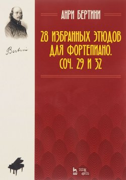 Книга "28 избранных этюдов для фортепиано. Сочинения 29 и 32.  Ноты" – , 2017