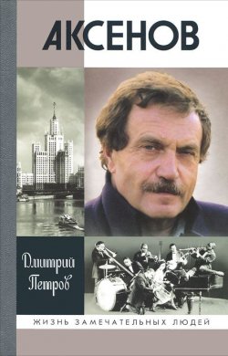 Книга "Аксенов" – , 2012