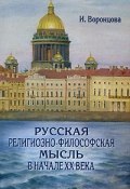Русская религиозно-философская мысль в начале ХХ века (, 2008)
