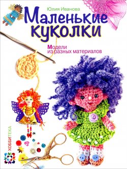 Книга "Маленькие куколки. Модели из разных материалов" – , 2014