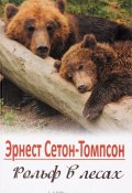 Рольф в лесах (Эрнест Сетон-Томпсон, 2016)