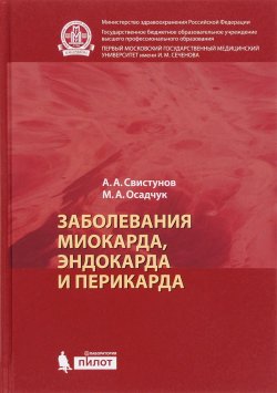 Книга "Заболевания миокарда, эндокарда и перикарда" – М. А. Осадчук, 2016