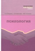 Психология (Е. А. Петрова, А. В. Петрова, Е. В. Шмелева, С. В. Шмелева, 2013)