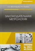 Законодательная метрология. Учебное пособие (Е. А. Виноградова, 2018)