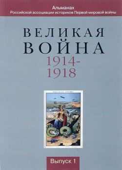 Книга "Великая война 1914 - 1918. Альманах. Выпуск 1" – , 2018