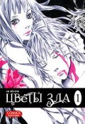 Цветы зла. Том 1 (, 2010)