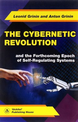 Книга "The Cybernetic Revolution and the Forthcoming Epoch of Self-Regulating Systems" – , 2016