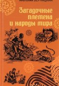 Загадочные племена и народы мира (Анатолий Бернацкий, 2017)