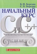 Начальный курс С и С++ (Алексей Березин, Федор Березин, и ещё 7 авторов, 2017)