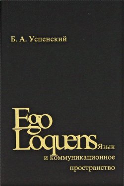 Книга "Ego Loquens: Язык и коммуникационное пространство" – , 2012