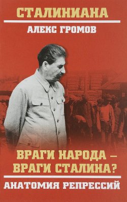 Книга "Враги народа - враги Сталина? Анатомия репрессий" – , 2018