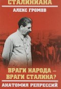 Враги народа - враги Сталина? Анатомия репрессий (, 2018)