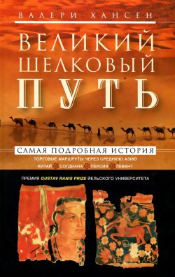 Книга "Великий шелковый путь. Портовые маршруты через Среднюю Азию. Китай-Согдиана-Персия-Леван" – , 2014