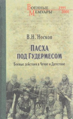 Книга "Пасха под Гудермесом. Боевые действия в Чечне и Дагестане" – , 2017