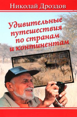 Книга "Удивительные путешествия по странам и континентам" – , 2017