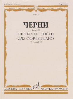 Книга "Черни. Школа беглости для фортепиано. Соч. 299. Тетради 1-4" – , 2012