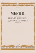 Черни. Школа беглости для фортепиано. Соч. 299. Тетради 1-4 (, 2012)