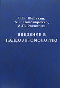 Введение в палеоэнтомологию (В. Г. Пономаренко, В. А. Пономаренко, 2008)