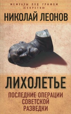 Книга "Лихолетье. Последние операции советской разведки" – , 2015