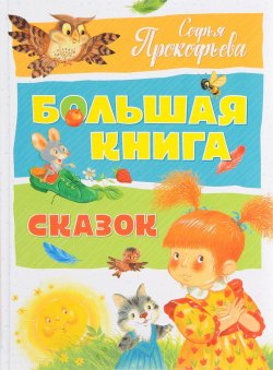 Книга "Большая книга сказок" – Софья Прокофьева, 2017