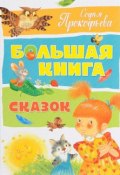 Большая книга сказок (Софья Прокофьева, 2017)