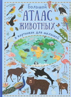 Книга "Большой атлас животных в картинках для малышей" – , 2018