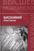 Биохимия. Практикум (Елена Ивановна Кузнецова, Елена , и ещё 7 авторов, 2017)