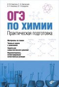 ОГЭ по химии. Практическая подготовка (И. П. Карпов, И. П. Калинский, и ещё 7 авторов, 2018)