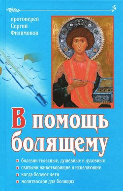 Книга "В помощь болящему" – Сергий Филимонов, 2013