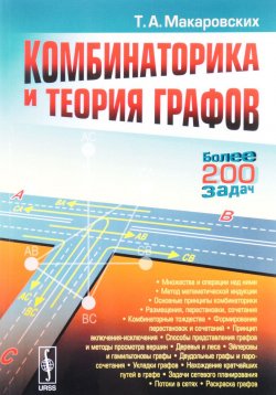 Книга "Комбинаторика и теория графов" – Т. Макаровских, 2017
