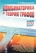 Комбинаторика и теория графов (Т. Макаровских, 2017)