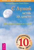 С Луной день за днем: 220 лунных советов от А до Я (Паунггер Иоганна, Поппе Томас, 2000)