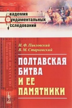 Книга "Полтавская битва и ее памятники" – , 2017