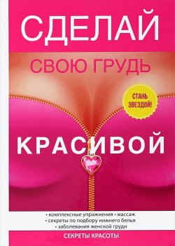 Книга "Сделай свою грудь красивой" – , 2017
