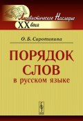 Порядок слов в русском языке (О. Б. Сиротинина, 2014)
