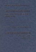 Ортопозитроний и пространственно - временные эффекты (Д. Г. Левин, Д. Б. Абрамов, и ещё 4 автора, 1999)
