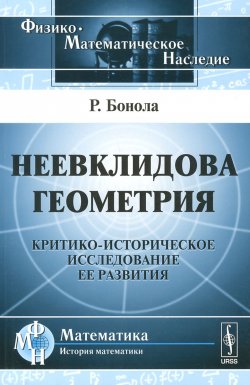 Книга "Неевклидова геометрия. Критико-историческое исследование ее развития" – , 2016