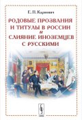 Родовые прозвания и титулы в России и слияние иноземцев с русскими (Е. П. Карнович, 2017)