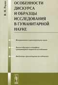 Особенности дискурса и образцы исследования в гуманитарной науке (В. М. Розин, 2009)