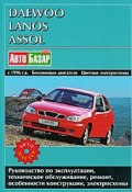 Daewoo Lanos, Assol с 1996 г.в. Бензиновые двигатели. Цветные электросхемы. Руководство по эксплуатации, техническое обслуживание, ремонт и особенности конструкции, электросхемы (, 2008)