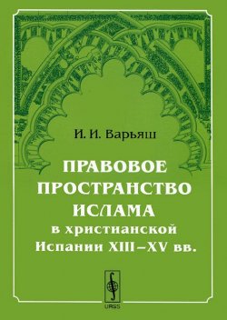 Книга "Правовое пространство ислама в христианской Испании XIII–XV вв." – , 2012