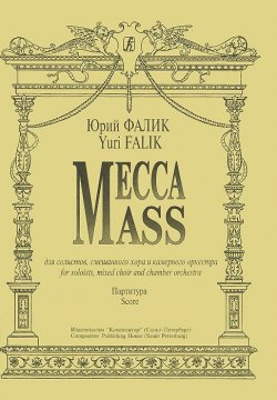 Книга "Юрий Фалик. Месса для солистов, смешанного хора и камерного оркестра. Партитура" – , 2001