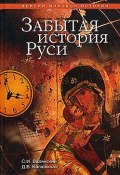 Забытая история Руси (Сергей Валянский, Дмитрий Калюжный, 2007)