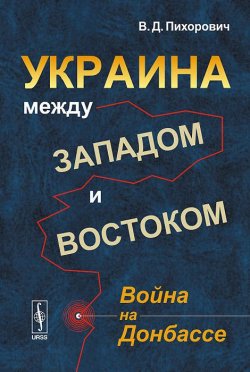 Книга "Украина между Западом и Востоком. Война на Донбассе" – , 2015