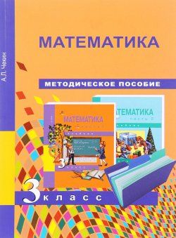 Книга "Математика. 3 класс. Методическое пособие" – А. Л. Чекин, 2016