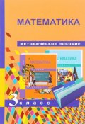 Математика. 3 класс. Методическое пособие (А. Л. Чекин, 2016)