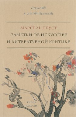 Книга "Заметки об искусстве и литературной критике" – Марсель Пруст, 2017