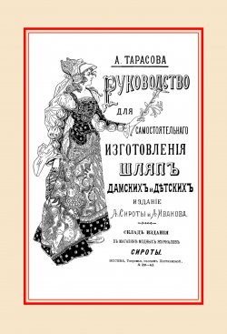 Книга "Руководство для самостоятельного изготовления шляп различных фасонов дамских и детских" – , 2017