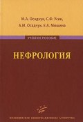 Нефрология (Е. В. Осадчук, М. А. Поваляева, и ещё 7 авторов, 2010)